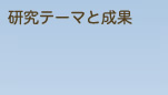 研究テーマと成果