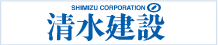清水建設