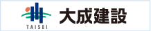 大成建設