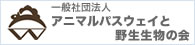 アニマルパスウェイと野生生物の会