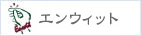 有限会社エンウィット