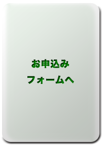 お申込みフォームへ